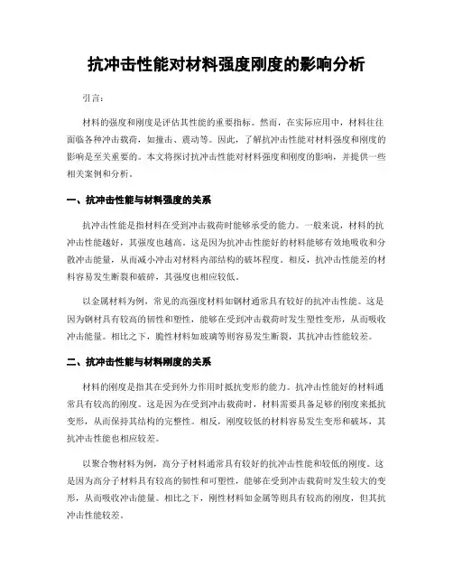 抗冲击性能对材料强度刚度的影响分析