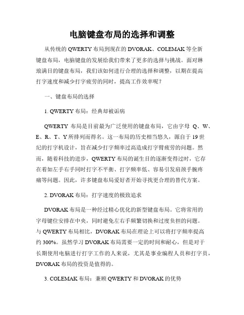 电脑键盘布局的选择和调整