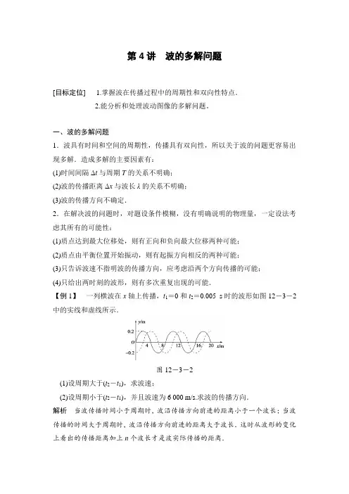 高二物理机械波波的多解问题学案