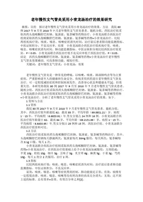 老年慢性支气管炎采用小青龙汤治疗的效果研究