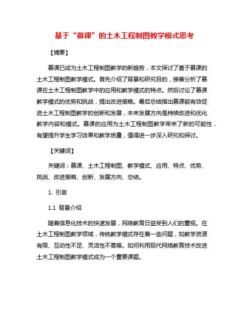 基于“慕课”的土木工程制图教学模式思考