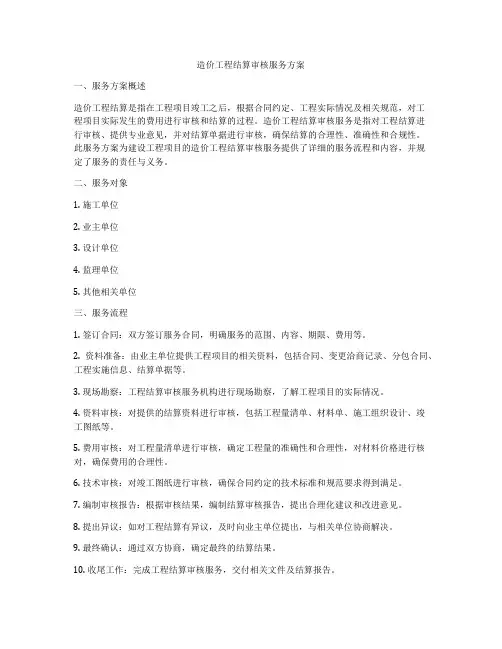 造价工程结算审核服务方案
