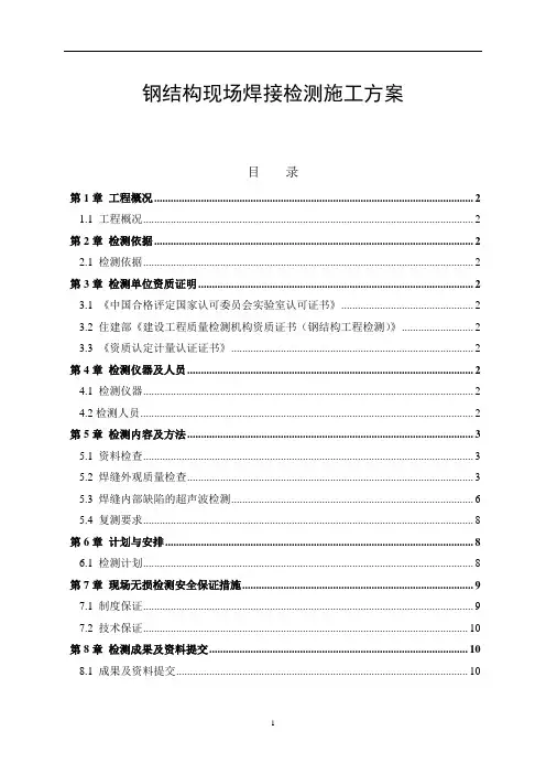钢结构现场焊接检测施工方案(最终版)