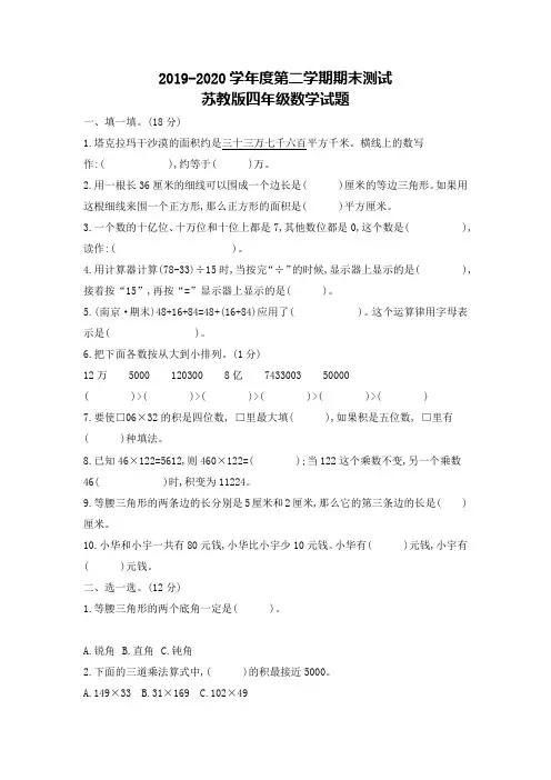 最新苏教版四年级下册数学《期末考试卷》(带答案解析)