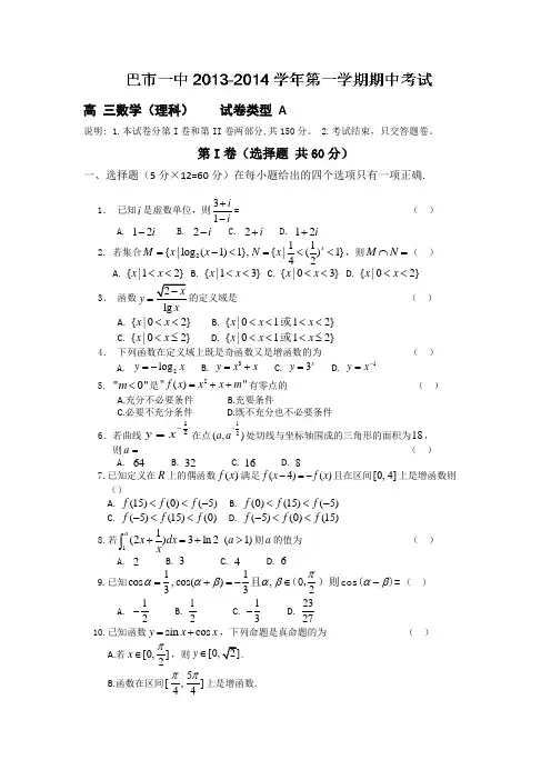 内蒙古巴彦淖尔市一中2014届高三上学期期中考试数学(理)试题Word版含答案