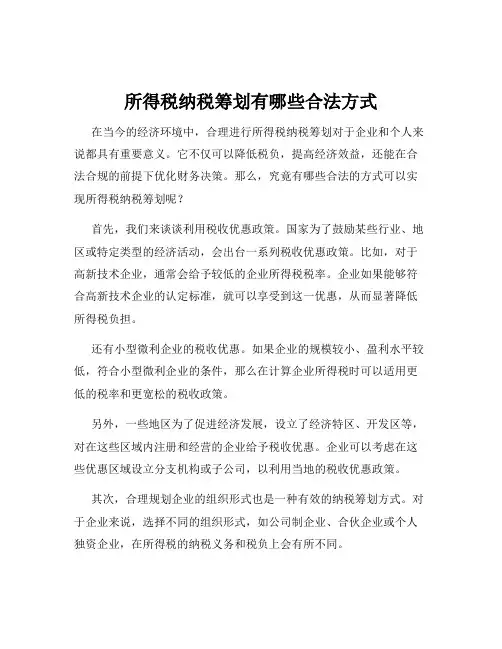 所得税纳税筹划有哪些合法方式