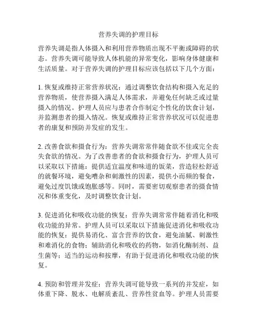 营养失调的护理目标