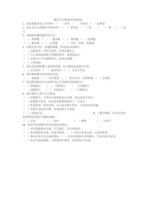 数学学习情况调查表