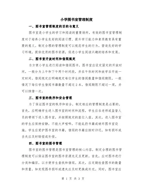小学图书室管理制度