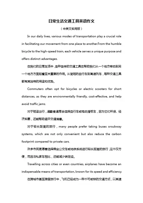 日常生活交通工具英语作文