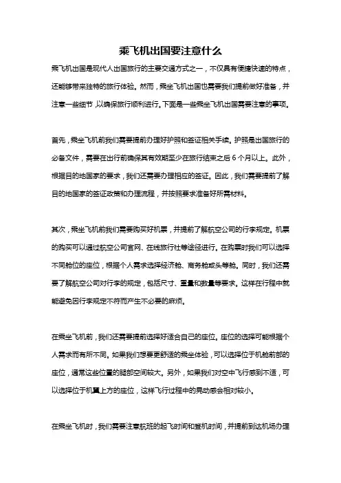 乘飞机出国要注意什么