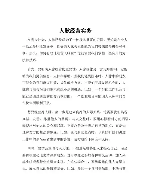 人脉经营实务