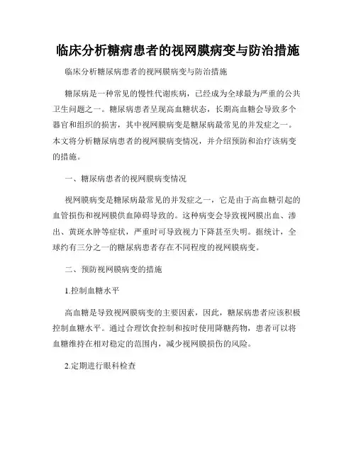 临床分析糖病患者的视网膜病变与防治措施