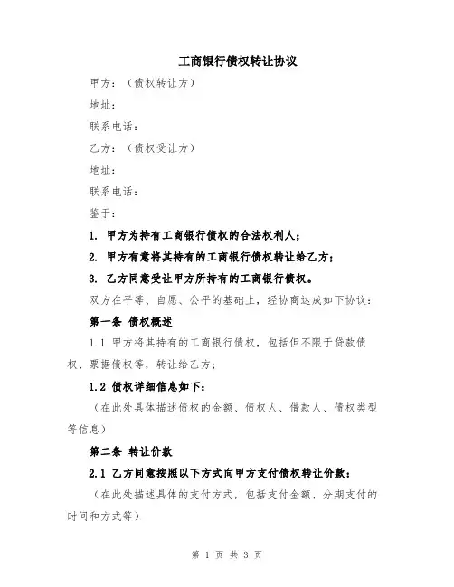 工商银行债权转让协议