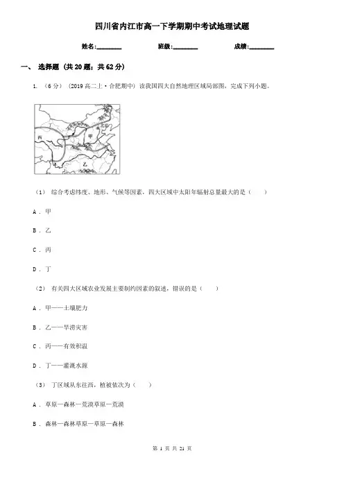 四川省内江市高一下学期期中考试地理试题