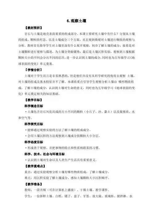教科版四年级科学下册3-6《观察土壤》优质教案(2套)