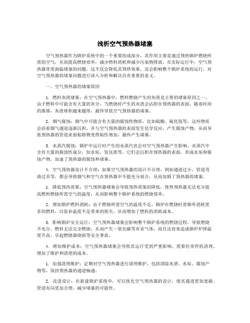 浅析空气预热器堵塞