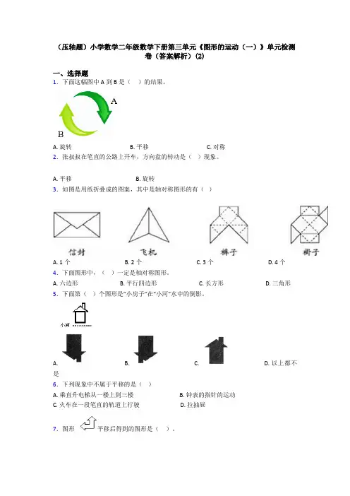 (压轴题)小学数学二年级数学下册第三单元《图形的运动(一)》单元检测卷(答案解析)(2)