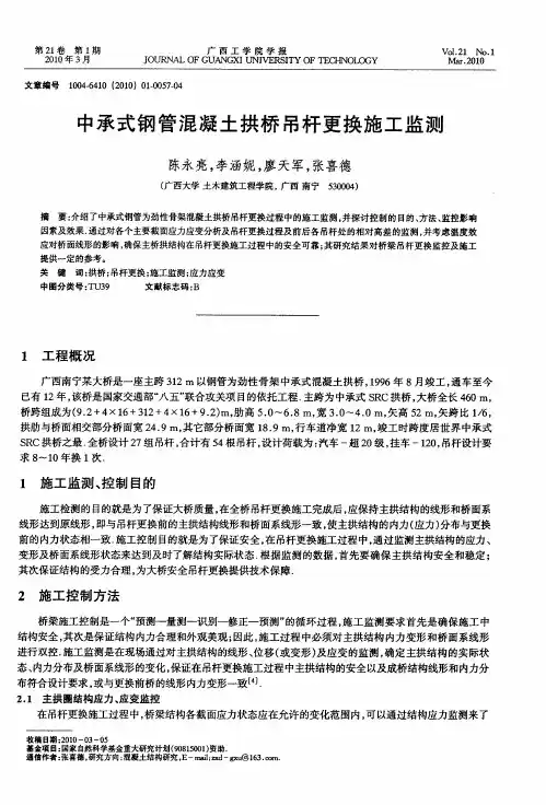 中承式钢管混凝土拱桥吊杆更换施工监测
