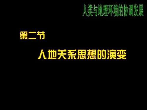 普通高中地理课程标准实验教科书湘教版《地理Ⅱ》第四章4.2人地关系思想的演变(共68张PPT)