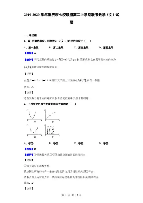 2019-2020学年重庆市七校联盟高二上学期联考数学(文)试题(解析版)