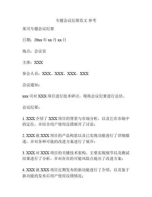 专题会议纪要范文 参考