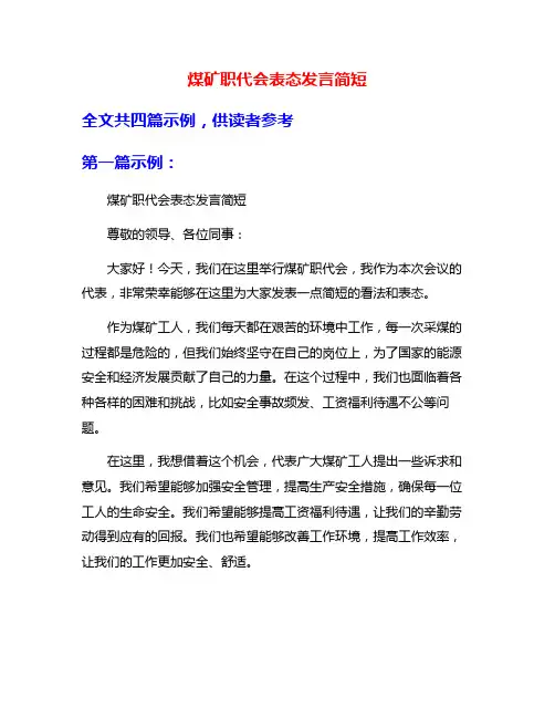 煤矿职代会表态发言简短