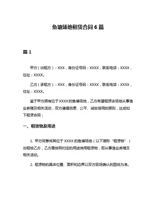 鱼塘场地租赁合同6篇