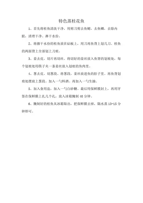 特色蒸桂花鱼