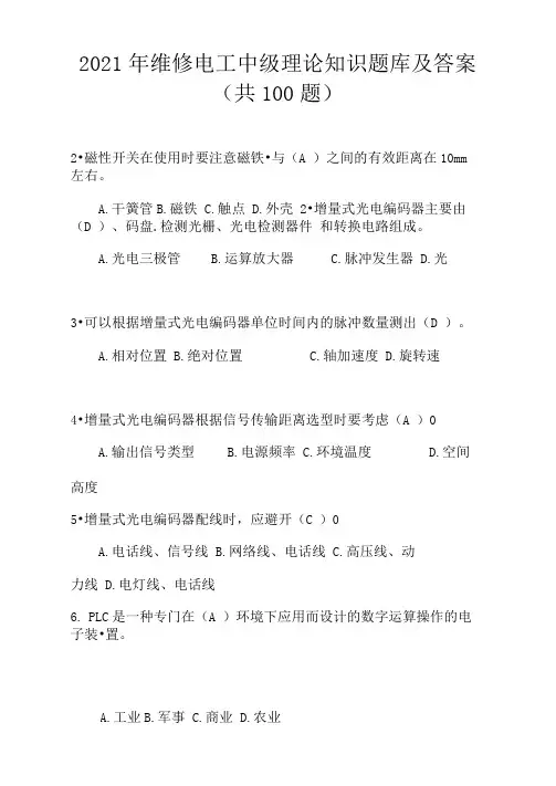2021年维修电工中级理论知识题库及答案(共100题)