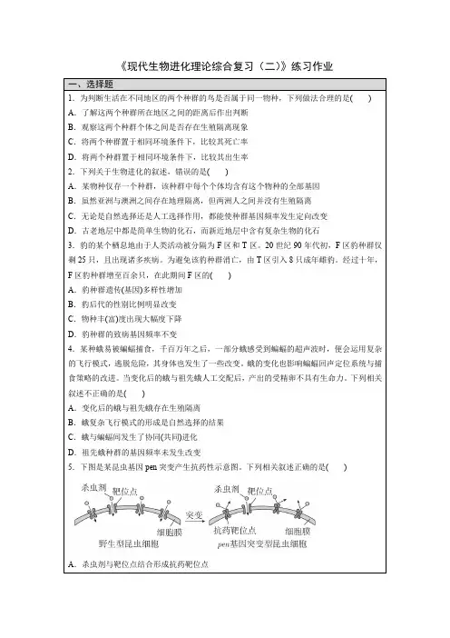 2021届高三生物一轮复习2021届高三生物一轮复习《现代生物进化理论综合复习(二)》练习作业