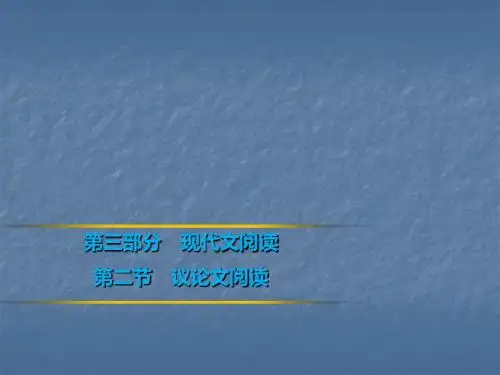 2019年中考语文复习课件：第3部分  第2节 议论文阅读(共216张PPT)