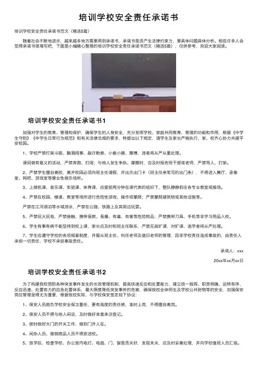 培训学校安全责任承诺书