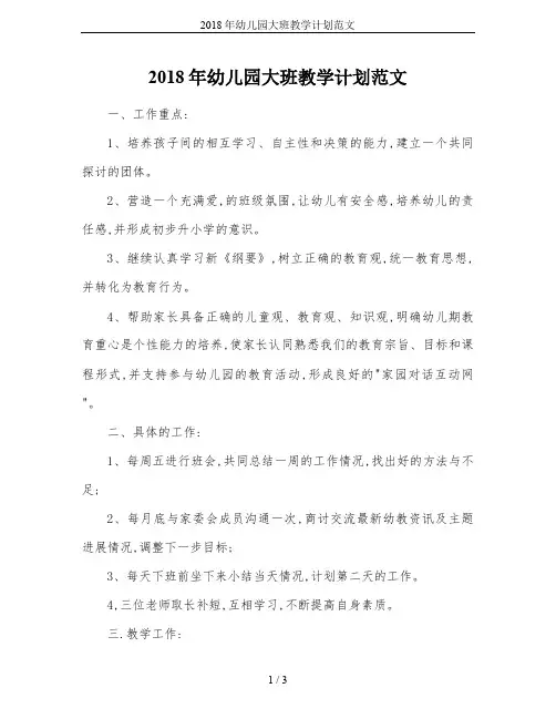 2018年幼儿园大班教学计划范文