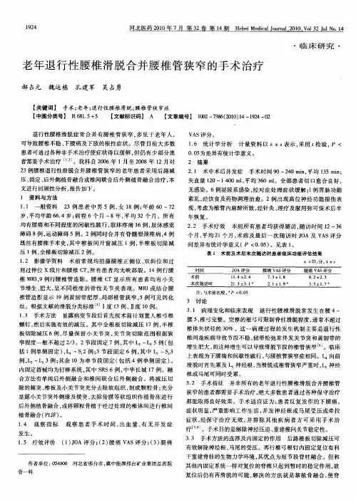 老年退行性腰椎滑脱合并腰椎管狭窄的手术治疗