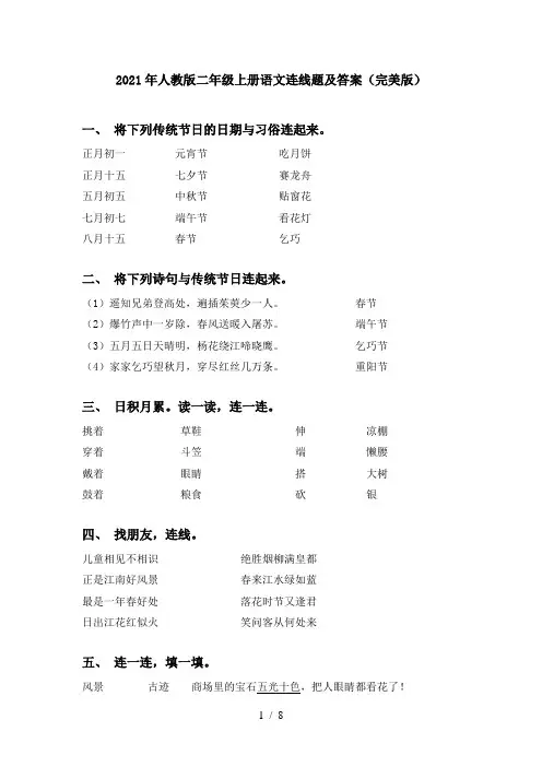 2021年人教版二年级上册语文连线题及答案(完美版)
