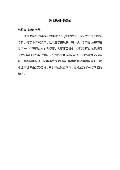 铁柱磨成针的典故