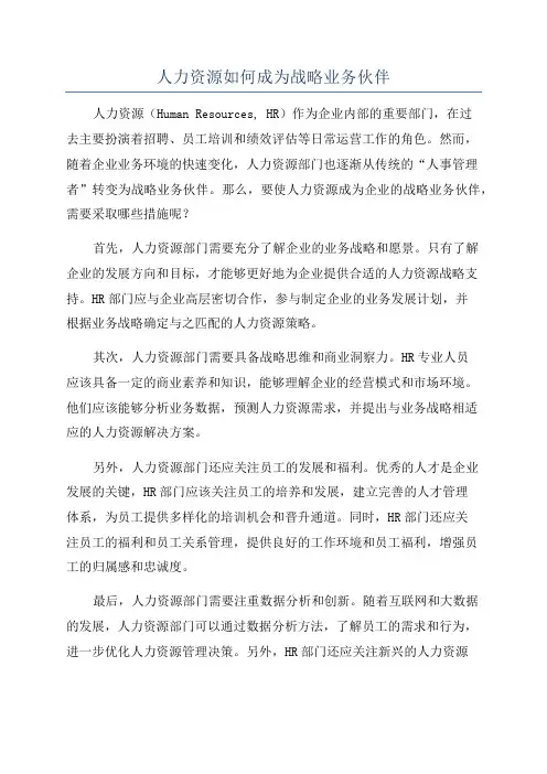 人力资源如何成为战略业务伙伴