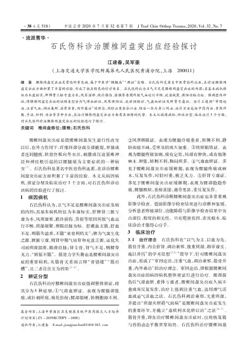 石氏伤科诊治腰椎间盘突出症经验探讨