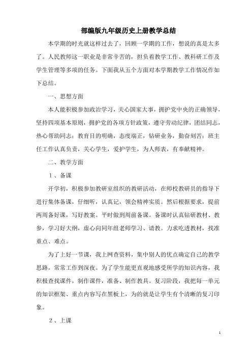 部编版九年级历史上册教学总结(2篇)