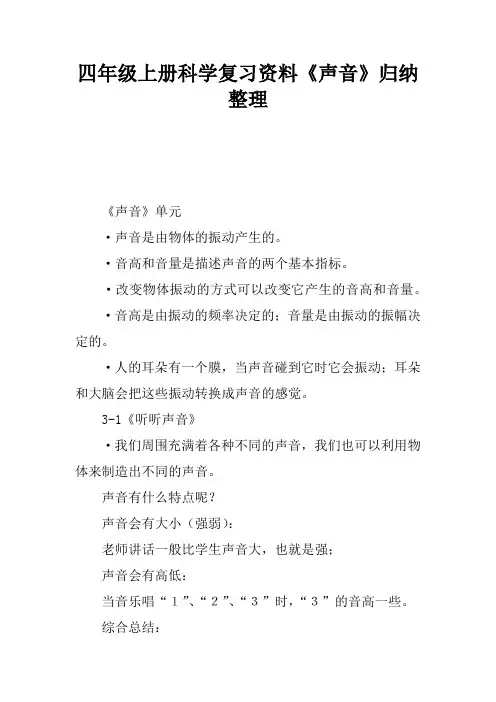 四年级上册科学复习资料《声音》归纳整理