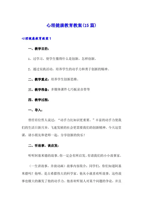 心理健康教育教案(15篇)
