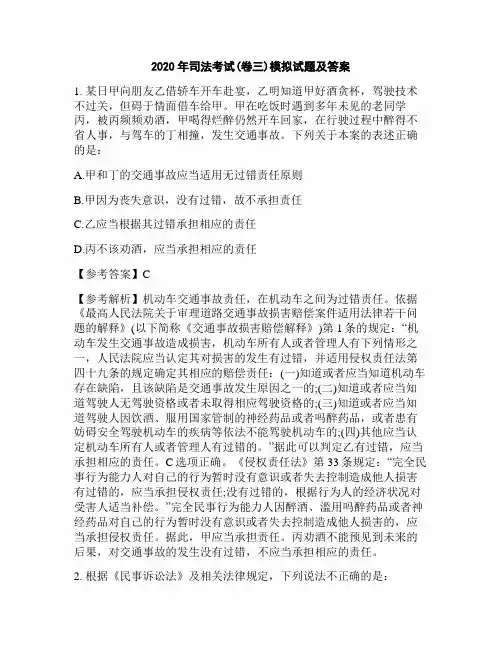 2020年司法考试(卷三)模拟试题及答案