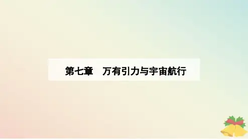 新教材2023高中物理第七章万有引力与宇宙航行7.3万有引力理论的成就课件新人教版必修第二册