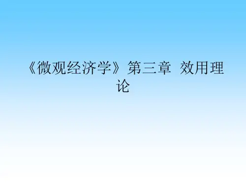 《微观经济学》第三章  效用理论