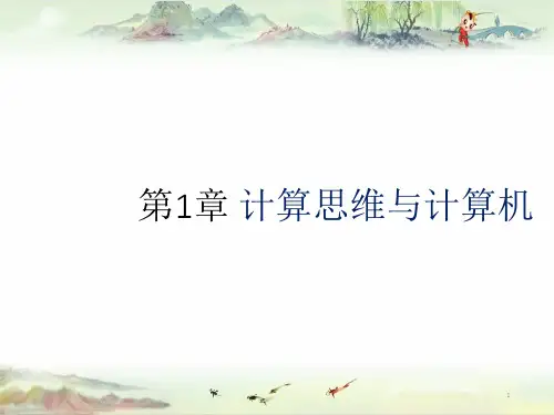 大学计算机第1章 计算思维与计算机