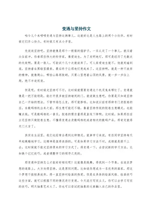 变通与坚持作文