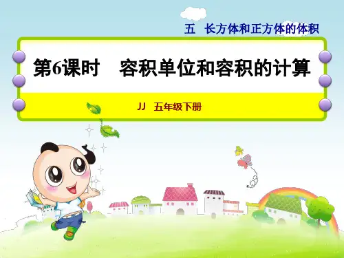 冀教版小学数学五年级下册《第五单元 长方体和正方体的体积：第6课时 容积单位和容积的计算》教学课件PPT