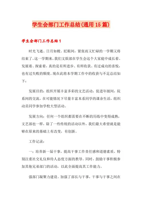 学生会部门工作总结(通用15篇)