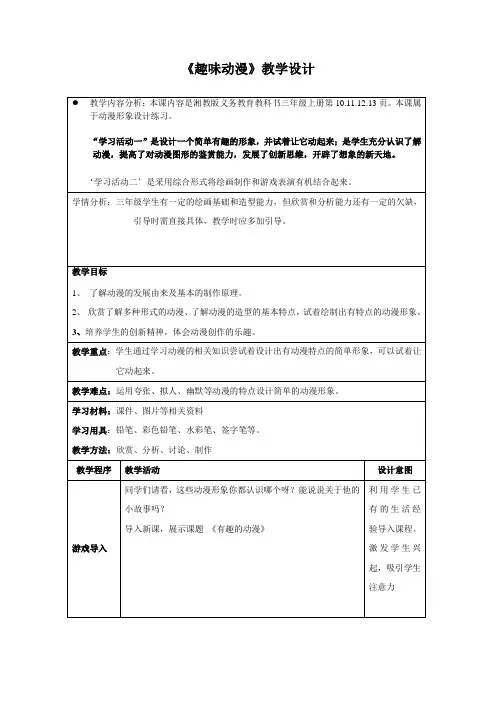 三年级上册美术教案4趣味动漫湘美版